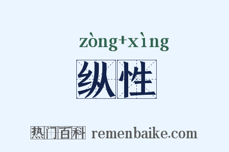 纵性是什么意思的图片